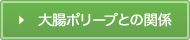 大腸ポリープとの関係