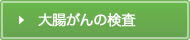 大腸がんの検査