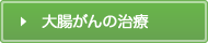 大腸がんの治療