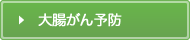 大腸がんの予防